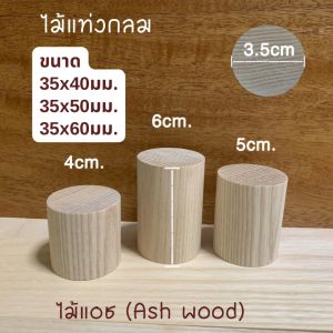 ไม้แท่งกลม ไม้แอช เส้นผ่าศูนย์กลาง 35 มม.(3.5 ซม) ความยาว 10มม.- 250มม.สำหรับงานเฟอร์นิเจอร์ ตกแต่ง งานไม้ DIY