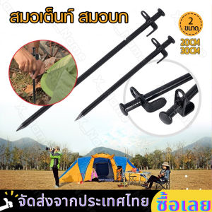 สมอบกเหล็กหล่อ สมอบกเต็นท์ tent pegs แค้มป์ปิ้ง รุ่นใหม่ หัวแข็งแรงกว่าเดิม เหล็ก สมอบกเต็นท์ การตั้งแคมป์ สมอบก 20cm 30cm สมอเต็นท์ สมอบก แข็งแรง ทนทาน 10 แพ็ค 10 ชิ้น