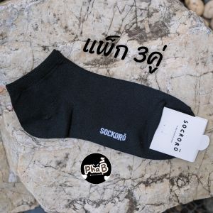Phabieshop ถุงเท้าข้อสั้น(ตาตุ่ม) สีดำ ไร้ขุย ไม่ขึ้นขุย Sockoro | แพ็ก 3-12คู่| ถุงเท้าสีเข้ม สุภาพ ใส่ง่าย นุ่ม ไม่เจ็บเท้า
