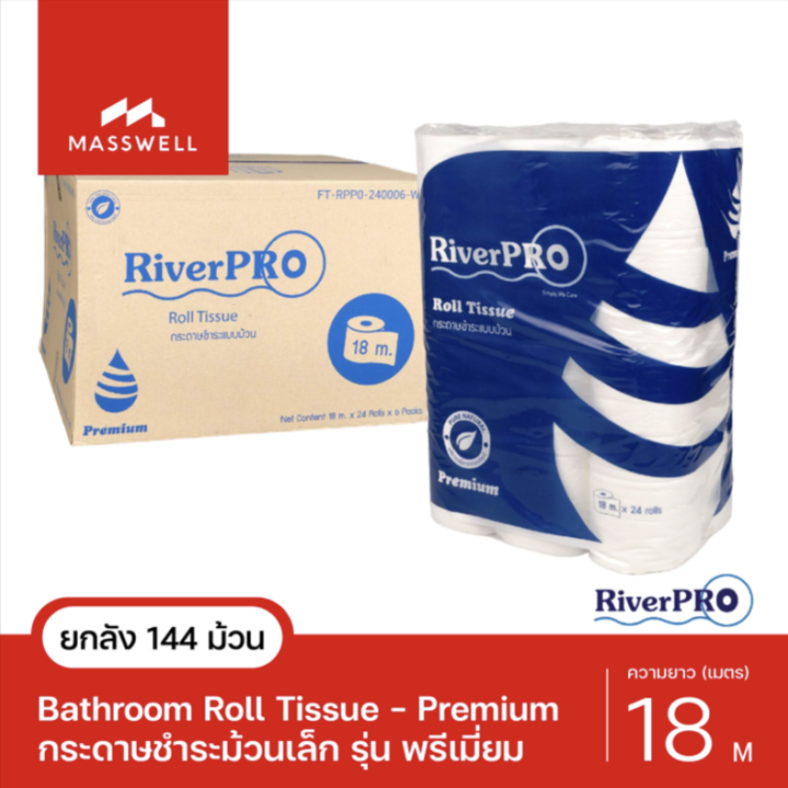 RiverPro กระดาษชำระ ม้วนเล็ก 18เมตร รุ่น PREMIUM 144ม้วน (6แพ็คx24ม้วน) ยกลัง ริเวอร์โปร พรีเมี่ยม [RPB-P240006]