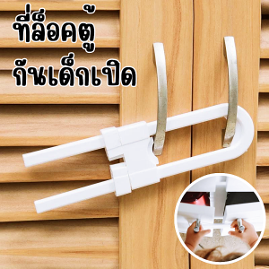 ที่ล็อคตู้ ประตู ตู้เย็น ตัวล๊อคลิ้นชัก อุปกรณ์ล็อกประตูบานเลื่อน ป้องกันเด็กเปิด เพื่อความปลอดภัย พร้อมส่ง
