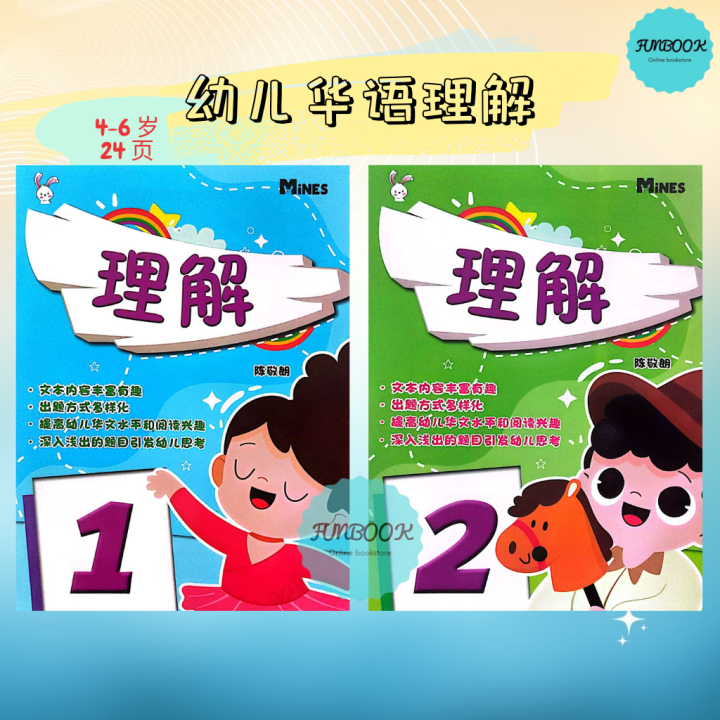 [FUNBOOK] 幼儿华文练习 华语 理解 作业 习题 4 - 6 岁 学前 幼儿园 mines | Lazada