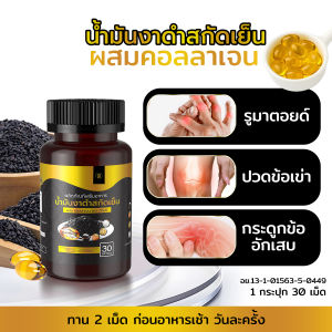 มันงาดำสกัดเย็น ผสม คอลลาเจน (โปร10คนแรก) Black Sesame Oil mix Collagen ปวดข้อ ปวดเข่า เข่าเสื่อม รูมาตอยด์ กระดูกพรุน