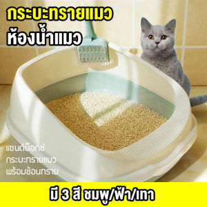 ส่งไวจากไทย ห้องน้ำแมว พร้อมที่ตักทราย กระบะทรายแมว วัสดุ PP เป็นมิตรกับสิ่งแวดล้อม ดีไซน์แยกส่วน ทำความสะอาดง่าย Stylish appearance
