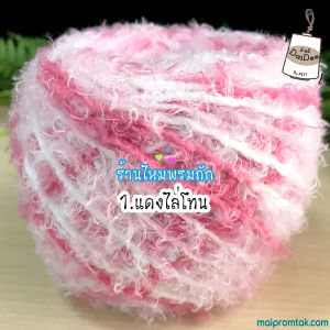 ไหมพรมขนแพะ ( หนัก 100 กรัม ) ไหมนุ่มลื่นที่สุดในตระกูลไหมแฟนซี ขนฟู ให้ความอบอุ่น นิยมถักไม้นิต เครื่องถักนิตติ้ง ถักง่าย ถักเสื้อ