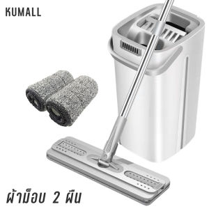 KUMALL ผ้าม๊อบ 2 ผืน !! รุ่นใหม่ ALLNEW ไม้ถูพื้น ไม่เลอะมือ Flat Mop อัตโนมัติ หมุน ผ้าม๊อบ ใช้ดีกว่า Spin Mop ล้างและรีดน้ำในตัวขณะเดียวกัน 2024