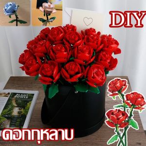 【So starry】ดอกกุหลาบ DIY ตัวต่อดอกไม้ ช่อดอกไม้อมตะ ของขวัญวันเกิด ของขวัญวันหยุด เหมาะสําหรับสาว