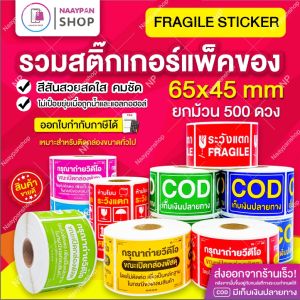 รวมสติกเกอร์ ห้ามโยน 6.5 x 4.5 CM | 100 ดวง | ระวังแตก Fragile ถ่ายวิดีโอ โปรดถ่ายวิดีโอ กันแตก VDO