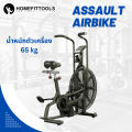 Air bike Exercise จักรยานแอร์ไบค์ จักรยานออกกำลังกาย จักรยานฟิตเนต AIRBIKE -Homefitools. 