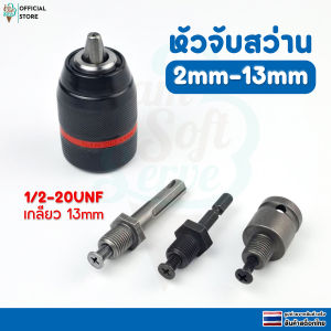 หัวจับดอกสว่าน อแดปเตอร์หัวสว่านแบบไม่ใช้กุญแจ 2.0-13mm 1/2-20unf