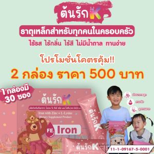 ต้นรักเค 60 ซอง ธาตุเหล็กและซิงค์พลัส L-Lysine (Iron with Zinc + L-Lysine) ผลิตภัณฑ์ในเครือต้นรัก By มะม้าตูน แบรนด์ ชาต้นรัก