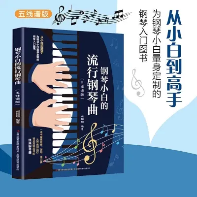 SG汉舟书店★Pop Piano for Beginners (Staff Notation Edition)★钢琴小白的流行钢琴曲(五线谱版)★臧翔翔|冯津瑜/吉林出版集团股份有限公司【音乐歌曲 Music Song 图书Book Hzbook】★9787573126207