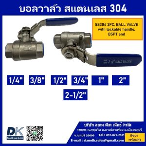 บอลวาล์วสแตนเลส (BALL VALVE SUS 304) แบบ 2 ชิ้น พร้อมด้ามจับล็อกได้ เกลียว BSPT ขนาด (1/4" 3/8" 1/2" 3/4" 1" 2" 2-1/2")