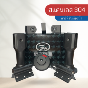 ขาตั้งห้องน้ำ พาร์ทิชั่น ติดห้องน้ำ ห้องน้ำสาธารณะ สแตนเลส 304 กล่องดำ รุ่น JM19