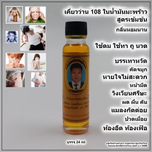 สมุนไพร น้ำมันเหลือง ว่าน 108 เคี่ยวในน้ำมันมะพร้าว บรรจุ 24 ml