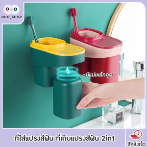 OHO กล่องเก็บแปรงสีฟัน 2in1 ติดทน มีแก้วบ้วนปากพร้อมแม่เหล็กดูด จัดระเบียบห้องน้ํา ประหยัดพื้นที่ ดีไซน์สวย ทันสมัย