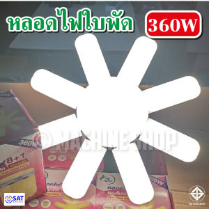 MRP 460w 200W LED แสงขาว หลอดไฟรูปทรงใบพัด 8แฉก ไฟดอกไม้ 8แฉก ไฟ 8+1 ไฟ 8 ขา LED BULB ไฟเพดาน ไฟบ้าน 220V. พับเก็บได้ ไฟตลาดนัด