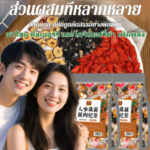 ชาสมุนไพรโสมและลูกหม่อนดำสำหรับผู้ชายตลอดทั้งปี ชาสมุนไพรคุณภาพสูงเพื่อบำรุงร่างกายและเพิ่มพลังงาน