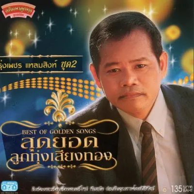 แผ่นซีดี เพลงไทย รุ่งเพชร แหลมสิงห์ ชุด 2