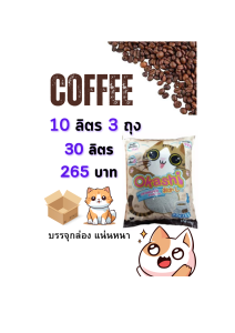 Okashi  ทรายแมว กลิ่นกาแฟ 10 ลิตร 3ถุง 30 ลิตร สูตรประหยัดทราย จับตัวเป็นก้อนเร็ว กลิ่นหอม ดับกลิ่นดี ฝุ่นน้อย (บรรจุกล่อง แน่นหนา)