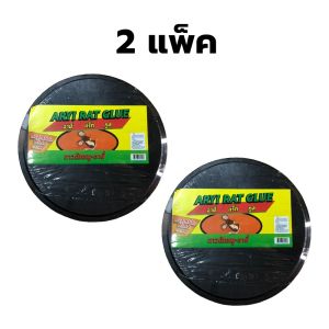 NARITA ถาดกาวดักหนู อายี่ แร็ท กุล 2ชิ้น/1แพ็ค เหียว แน่น ไม่หลุดง่าย กาวดักหนู กับดักหนู ชุดพร้อมใช้งาน