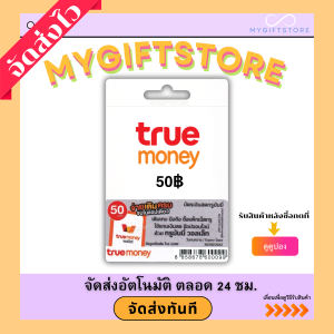 บัตรเติมเงินทรูมันนี่ TrueMoney 50฿ (จัดส่งทันที)