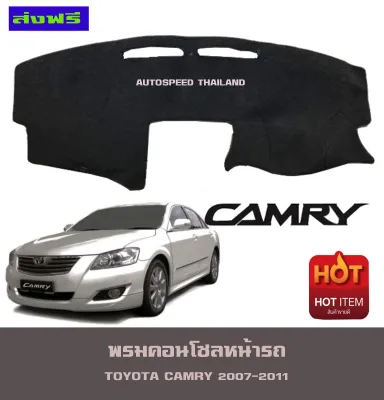 พรมปูคอนโซลหน้ารถ พรมปูหน้ารถ พรม โตโยต้า แคมรี่ Toyota Camry 2007 2008 2009 2010 2011 ใส่ได้ทุกปีที่ระบุ ไม่แยกรุ่น