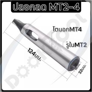 ปลอกลดก้าน ปลอกเตเปอร์ ปลอกลดสว่าน สำหรับดอกสว่านและยันศูนย์