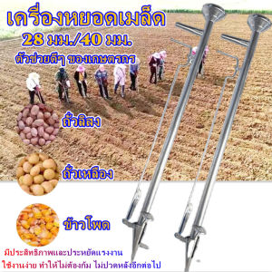 เครื่องหยอดเมล็ด 28-40มม เครื่องปลูก ตัวเลือก เครื่องหยอดข้าวโพด เครื่องหยอดเมล็ดพันธุ์ แจ๊ปหยอดเม