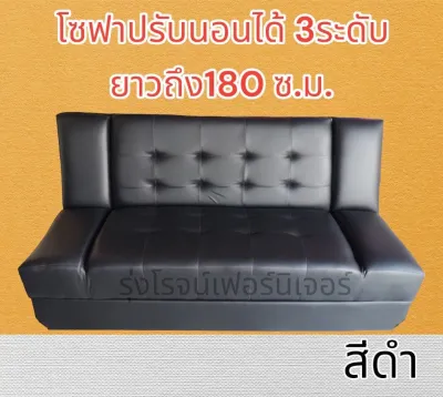 โซฟาปรับนอน โซฟาเบด ปรับ3ระดับ รุ่นพิเศษยาว180ซม.