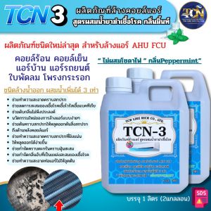 TCN-3 น้ำยาล้างแอร์ ชนิดพิเศษ 4in1 ช่วยทำความสะอาดคราบตะกรันฝั่งแน่น ช่วยฆ่าเชื้อแบคทีเรีย ช่วยดับกลิ่นไม่พึงประสงค์