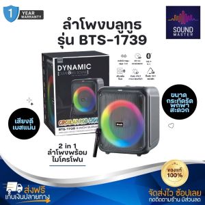 ประกัน 1ปี ลำโพงบลูทูธ BTS-1739 Blutooth Speaker ไมโครโฟนคู่ แบบพกพา ลำโพงคาราโอเกะ ลำโพงบลูทูธแบบพกพา ลำโพงร้องคาราโอเกะ ส่งฟ