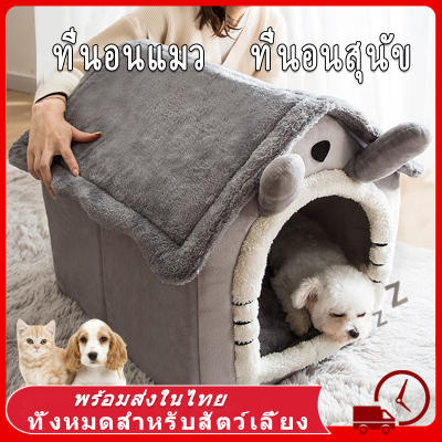 ที่นอนสุนัข คอนโดแมว บ้านแมว คอกแมว บ้านหมา ที่นอนแมว เตียงหมา นุ่มสบาย ด้านล่างมีกันลื่น 