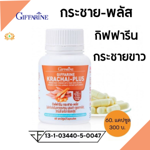 #กระชายกิฟฟารีน #กระชายขาวแคปชูลกิฟฟารีน กระชายขาวgiffarine กระชายขาว กระชายแคปซูล  กระชายพลัส