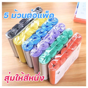 ถุงขยะแบบพกพา ถุงขยะแบบม้วน แพ็ก 75 ใบ (5ม้วน) ถุงขยะ ถุงขยะพกพา ถุงขยะแบบฉีก (สุ่มสี)