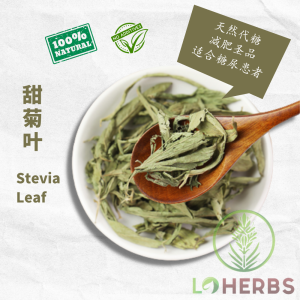 Loherbs 天然甜菊叶 Natural Stevia Leaf 【减肥代糖 sugar replacement】