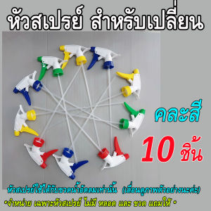 หัวสเปรย์ หัวฉีดสเปรย์ หัวฟอกกี้สำหรับเปลี่ยน พร้อมหลอดยาว 22ซม. หัวฉีดพ่นละออง ใช้กับขวดน้ำอัดลม และ Lกฮ ได้ (คละสุ่มสี)