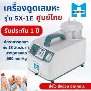 เครื่องดูดเสมหะรุ่น SX-1E (PORTABLE PHLEGM SUCTION UNIT: SX-1E)