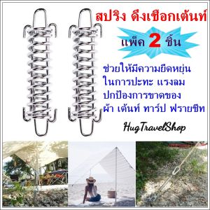 ลดแรงปะทะลม สำหรับเชือกเต้นท์ สมอบก ตัวเร่งเชือก ตัวล็อคเชือก สปริงดึงเชือก สปริงดึงเชือกเต้นท์ สปริ่งดึงเชือกทาร์ป HugCamp Tent Spring