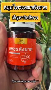 HERB TEC เพชรสังฆาต ริดสี ดวง ริด ขับถ่าย สีดวง ขนาด 30 แคปซูล