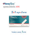 ชุดตรวจโควิด ATK Flowflex แบบจมูก และแบบทั้งจมูกและน้ำลาย กล่อง1เทส ตรวจโอมิครอน สินค้าของแท้. 