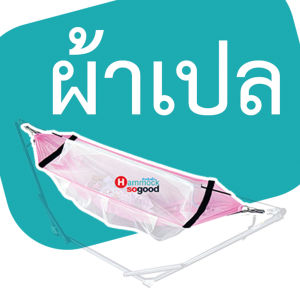 (เฉพาะผ้าเปลเท่านั้น) เปลเด็ก ผ้าเปลสำหรับเด็ก รุ่น standard มีมุ้งกันยุงรอบทิศทาง มีห่วงคล้องพร้อมใชงาน ผ้าโปร่ง ไม่ร้อน