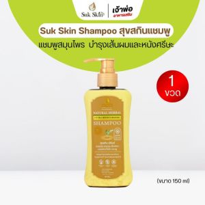 แชมพูสมุนไพร Suk Skin Herbs บำรุงหนังศีรษะ 150ml สุขสกิล ลดผมขาด ผมหลุดล่วง