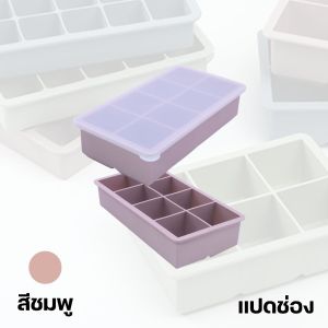 กทมจัดส่ง แม่พิมพ์น้ำแข็ง ถาดน้ำแข็ง 8 ช่อง วัสดุ ผลิตจากซิลิโคน ยืดหยุ่นได้ดี ไม่เสียรูปง่าย น้ำแข็งก้อนแยกออกง่าย