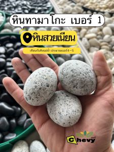 หิน ทามาโกะ เบอร์ 1 ขนาด 3-5 ซม ถุงละ 10 กก