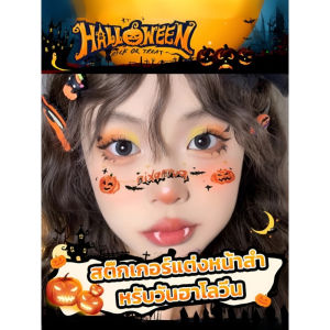 ⏰ข้อเสนอแบบจำกัดเวลา⏰สติ๊กเกอร์แต่งหน้าสำหรับวันฮาโลวีน สติ๊กเกอร์รอยสักฮาโลวีน-กันน้ํา สติกเกอร์แต่งหน้า ฟักทอง ค้างคาว มีให้เลือกหลายแบบ Sticker Halloween Tattoo