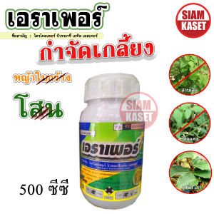 สารกำจัดวัชพืช ในนาอ้อย มัน และนาข้าว เอราเพอร์ ไตรโคลเพอร์ บิวทอกซี่เอทิลเอสเทอร์ ยากำจัดวัชพืชใบกว้าง กำจัดโสน ไมยราบ