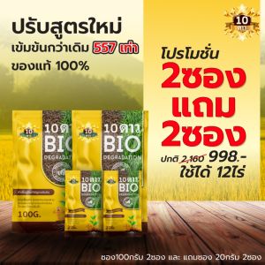 10 ดาว BIO หัวเชื้อจุลินทรีย์ สูตรเข้มข้น ย่อยสลายฟาง ข้าวดีด ข้าวเด้ง ขนาด 100 กรัม 2แถม2