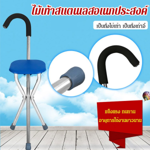 ไม้เท้าเก้าอี้เยอรมัน สำหรับผู้สูงอายุ ไม้เท้าเก้าอี้พับได้ ไม้เท้าช่วยพยุงเดินพร้อมเก้าอี้