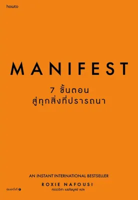 Se ed (ซีเอ็ด) หนังสือ Manifest 7 ขั้นตอนสู่ทุกสิ่งที่ปรารถนา